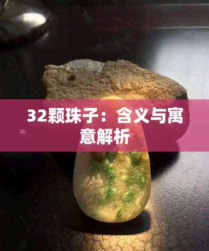 32颗珠子：含义与寓意解析