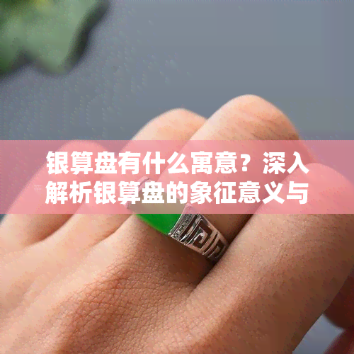 银算盘有什么寓意？深入解析银算盘的象征意义与吊坠含义