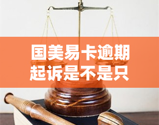 国美易卡逾期起诉是不是只是还本金和利息，国美易卡逾期被起诉，仅需偿还本金与利息吗？