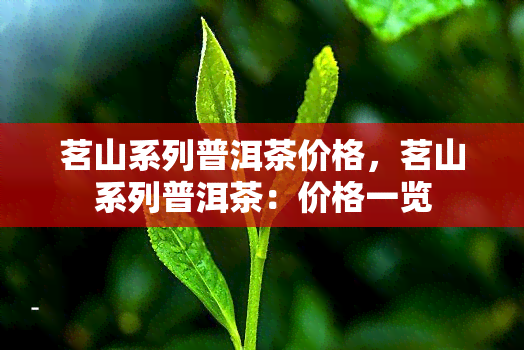 茗山系列普洱茶价格，茗山系列普洱茶：价格一览