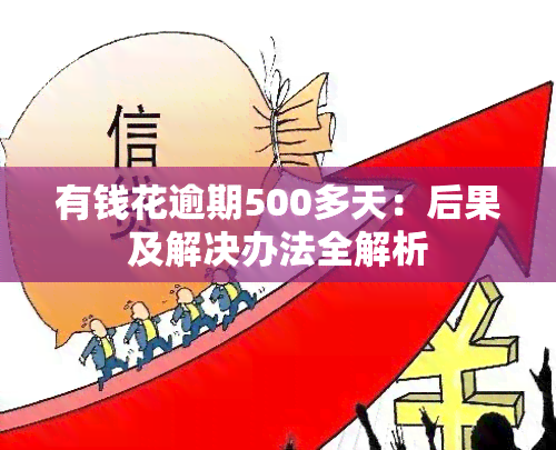 有钱花逾期500多天：后果及解决办法全解析