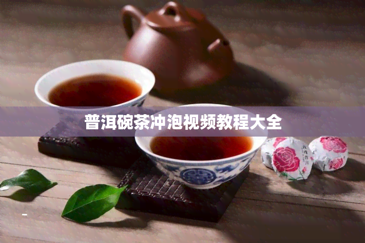 普洱碗茶冲泡视频教程大全