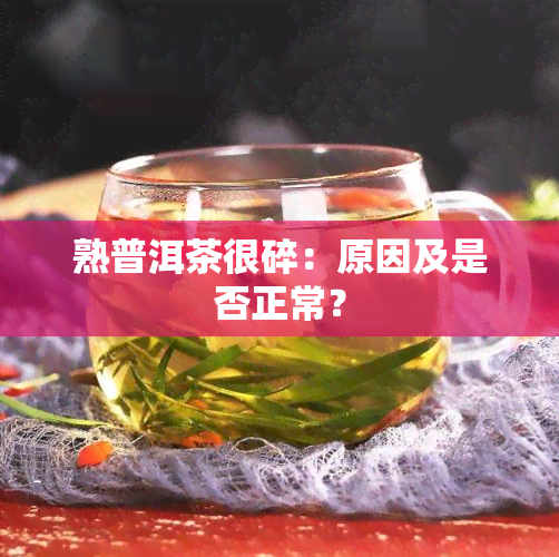 熟普洱茶很碎：原因及是否正常？