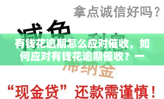 有钱花逾期怎么应对，如何应对有钱花逾期？一份实用指南