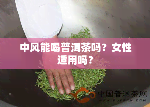 中风能喝普洱茶吗？女性适用吗？