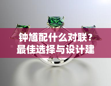 钟馗配什么对联？更佳选择与设计建议