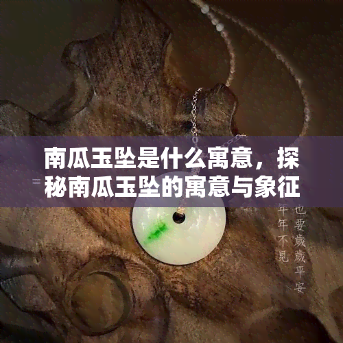 南瓜玉坠是什么寓意，探秘南瓜玉坠的寓意与象征意义