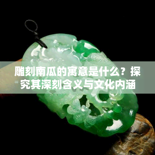 雕刻南瓜的寓意是什么？探究其深刻含义与文化内涵