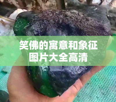 笑佛的寓意和象征图片大全高清