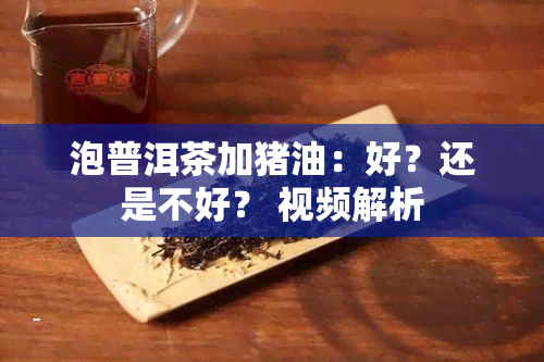 泡普洱茶加猪油：好？还是不好？ 视频解析