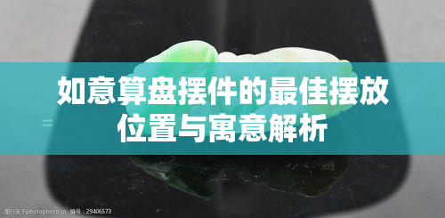 如意算盘摆件的更佳摆放位置与寓意解析