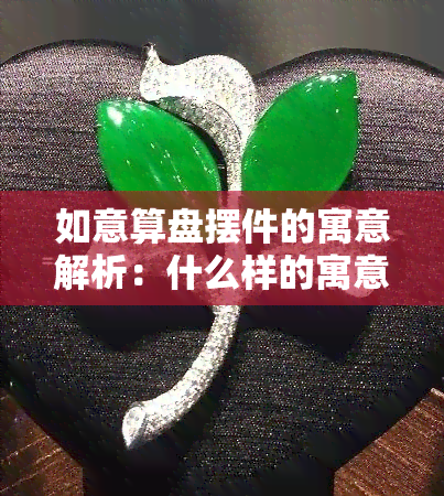 如意算盘摆件的寓意解析：什么样的寓意更好看？