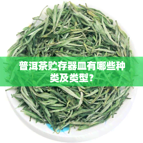 普洱茶贮存器皿有哪些种类及类型？