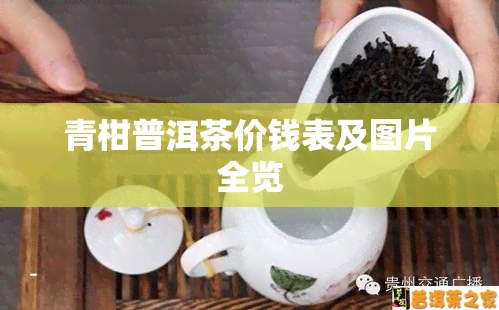 青柑普洱茶价钱表及图片全览