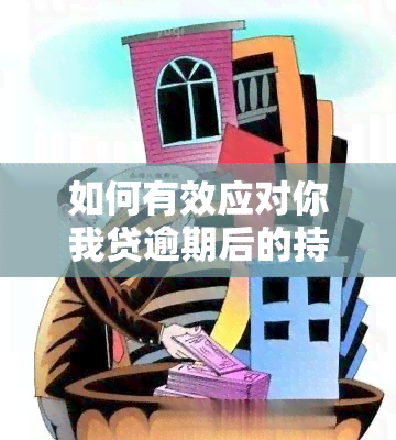 如何有效应对你我贷逾期后的持续？