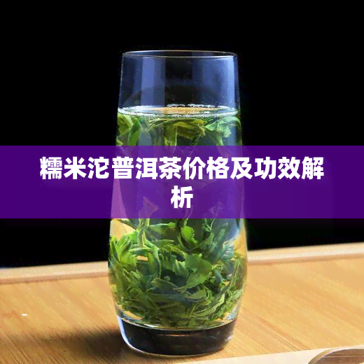 糯米沱普洱茶价格及功效解析