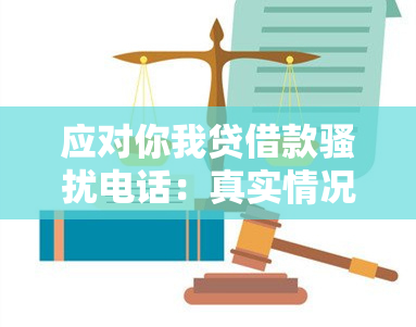 应对你我贷借款电话：真实情况与解决方法