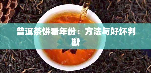 普洱茶饼看年份：方法与好坏判断