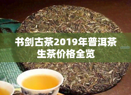 书剑古茶2019年普洱茶生茶价格全览