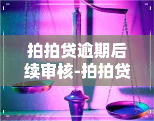 拍拍贷逾期后续审核-拍拍贷逾期后续审核要多久