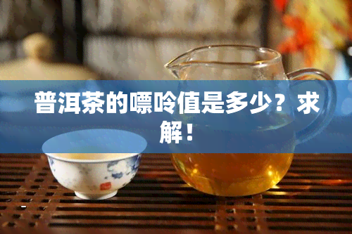 普洱茶的嘌呤值是多少？求解！