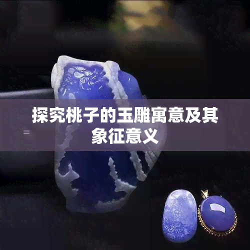 探究桃子的玉雕寓意及其象征意义