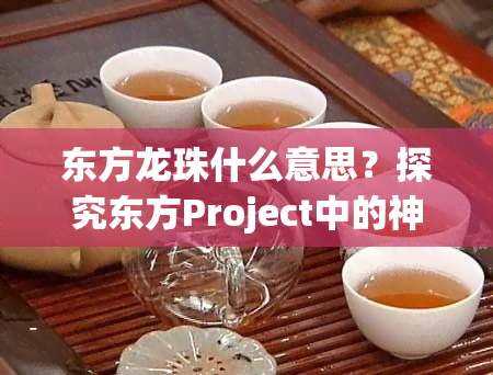 东方龙珠什么意思？探究东方Project中的神秘力量