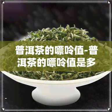 普洱茶的嘌呤值-普洱茶的嘌呤值是多少