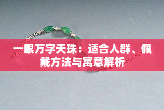 一眼万字天珠：适合人群、佩戴方法与寓意解析