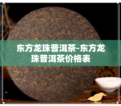 东方龙珠普洱茶-东方龙珠普洱茶价格表