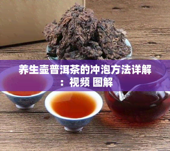 养生壶普洱茶的冲泡方法详解：视频 图解