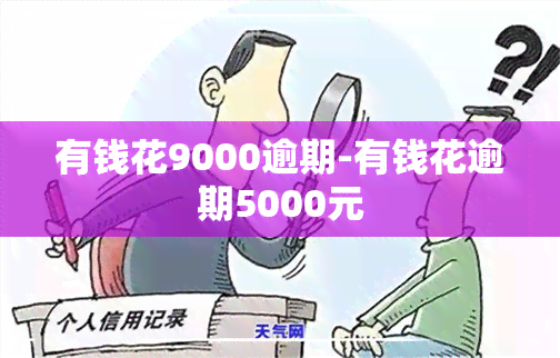 有钱花9000逾期-有钱花逾期5000元