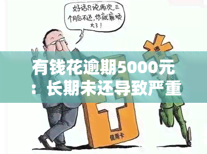 有钱花逾期5000元：长期未还导致严重后果