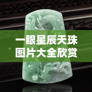 一眼星辰天珠图片大全欣赏