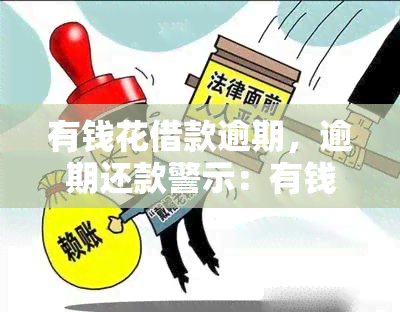 有钱花借款逾期，逾期还款警示：有钱花借款需按时归还