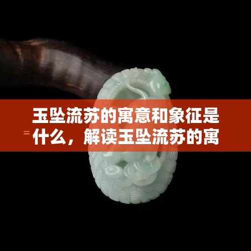 玉坠流苏的寓意和象征是什么，解读玉坠流苏的寓意与象征