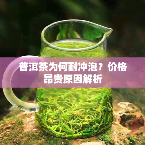 普洱茶为何耐冲泡？价格昂贵原因解析