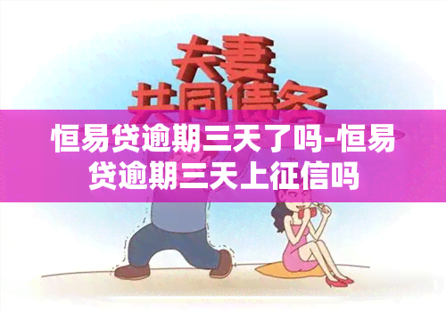 恒易贷逾期三天了吗-恒易贷逾期三天上吗