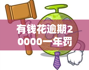 有钱花逾期20000一年罚息多少？请看详细计算方法！