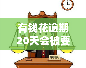 有钱花逾期20天会被要求一次性结清吗？