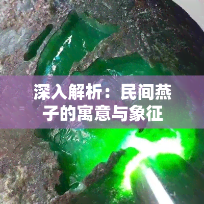 深入解析：民间燕子的寓意与象征