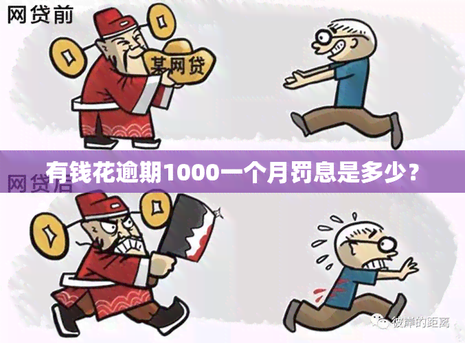 有钱花逾期1000一个月罚息是多少？