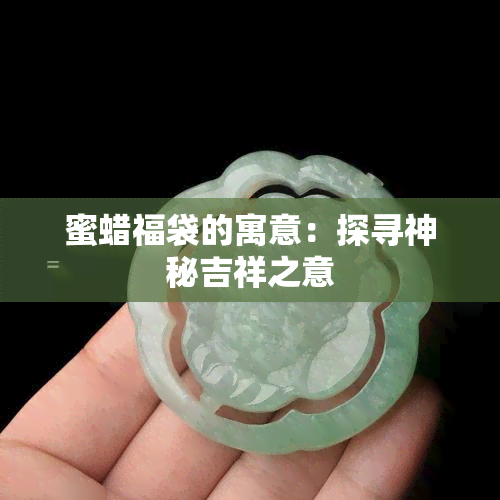 蜜蜡福袋的寓意：探寻神秘吉祥之意