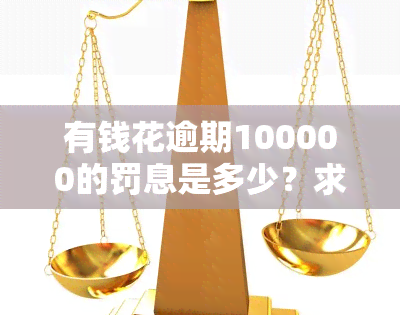 有钱花逾期100000的罚息是多少？求解！