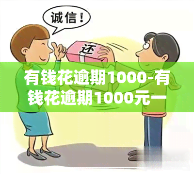 有钱花逾期1000-有钱花逾期1000元一天罚息多少?