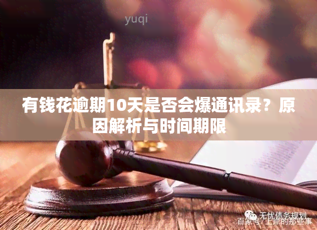 有钱花逾期10天是否会爆通讯录？原因解析与时间期限