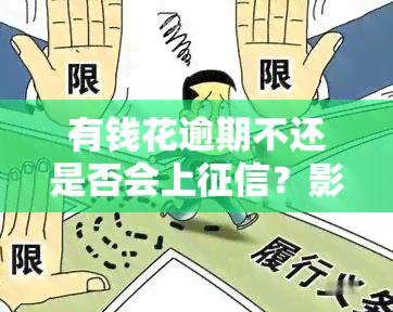 有钱花逾期不还是否会上？影响大吗？后果是什么？