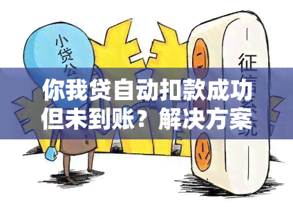 你我贷自动扣款成功但未到账？解决方案在此！