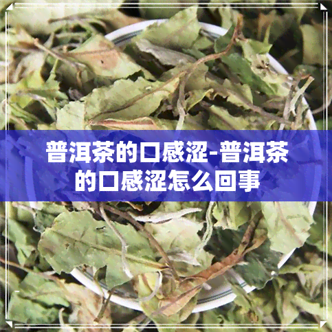 普洱茶的口感涩-普洱茶的口感涩怎么回事