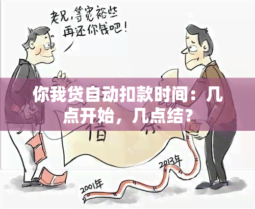 你我贷自动扣款时间：几点开始，几点结？